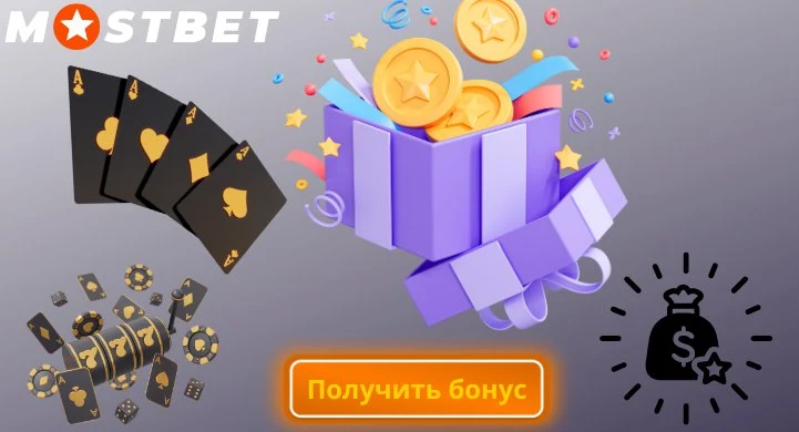 Mostbet Правила и условия